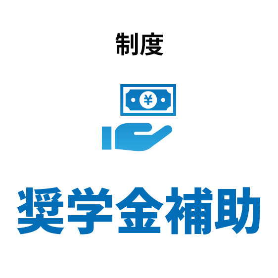 制度：奨学金補助